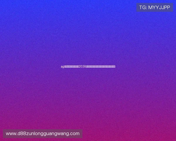 ag尊龙人生就是博网站：2026世界杯比赛数据统计与球队战术分析深度揭秘