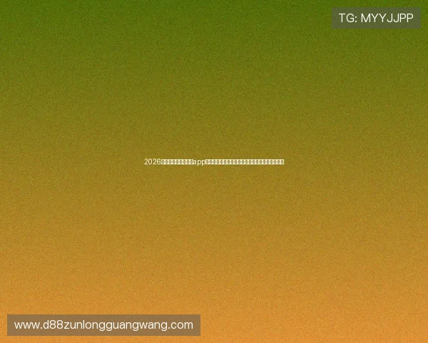 2026年世界杯期间最火的app真人麻将玩法全攻略助你边看比赛边享受娱乐体验
